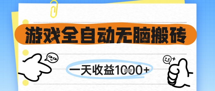 游戏全自动无脑搬砖,一天收益1k+,全自动运行,不需要玩游戏【揭秘】昊趣阁资源网昊趣阁资源网