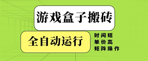 游戏盒子搬砖,全自动运行,无需人工,时间短、单价高、矩阵操作【揭秘】昊趣阁资源网昊趣阁资源网