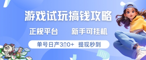 游戏试玩搞钱攻略正规平台,新手可挂G,单号日产3张+提现秒到【揭秘】昊趣阁资源网昊趣阁资源网