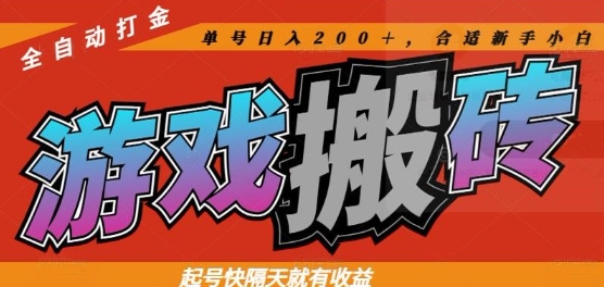 热门全自动打金游戏搬砖,起号快隔天就有收益,单号日入200+,合适新手小白【揭秘】昊趣阁资源网昊趣阁资源网