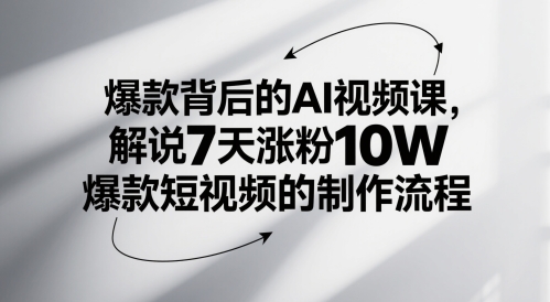 爆款背后的AI视频课,解说7天涨粉10W爆款短视频的制作流程昊趣阁资源网昊趣阁资源网