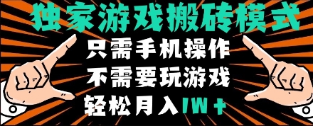 独家游戏搬砖模式,单手机即可操作,全自动挂机,无需玩游戏,月入1W+【揭秘】昊趣阁资源网昊趣阁资源网