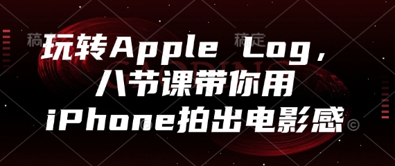 玩转Apple Log,八节课带你用iPhone拍出电影感昊趣阁资源网昊趣阁资源网