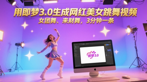 用即梦3.0生成网红美女跳舞视频,女团舞、来财舞,3分钟一条昊趣阁资源网昊趣阁资源网