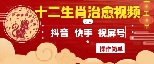 疯狂火爆!抖音,小红书,视频号十二生肖治愈的视频,轻松制作+快速拿到结果昊趣阁资源网昊趣阁资源网