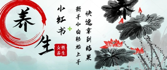 疯狂火爆，用Deepseek小红书平台的女性古声古韵养生爆款，小白轻松制作，快速拿到结果昊趣阁资源网昊趣阁资源网
