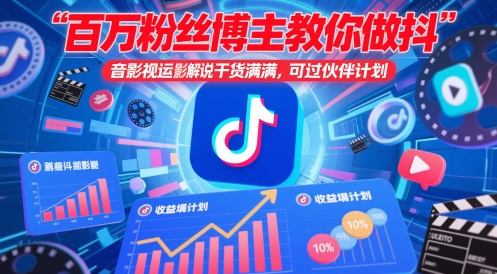 百万粉丝博主教你做抖音影视搬运影视解说,干货满满 ,可过伙伴计划昊趣阁资源网昊趣阁资源网