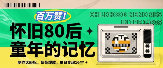 百万赞!利用复刻80年代童年回忆杀,条条爆款,单日变现几张昊趣阁资源网昊趣阁资源网