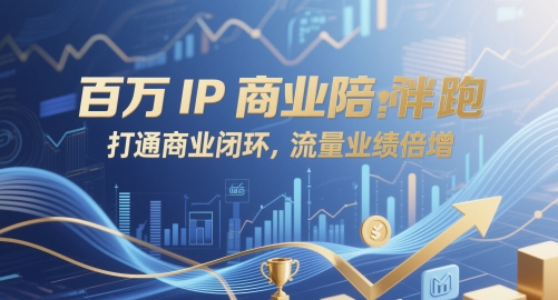 百万IP商业陪跑,打通商业闭环,流量业绩倍增昊趣阁资源网昊趣阁资源网
