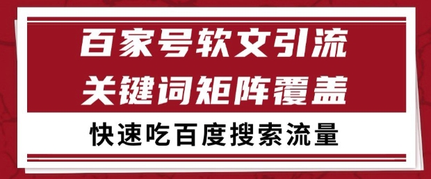 百家号软文引流关键词覆盖打法,吃搜索流量日引99+【揭秘】昊趣阁资源网昊趣阁资源网