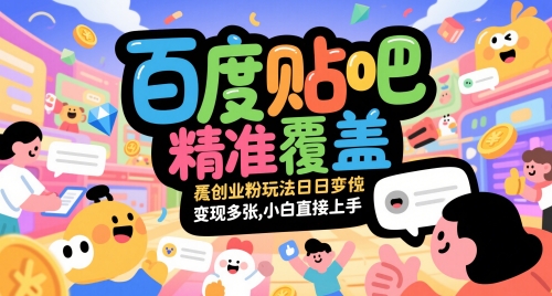 百度贴吧精准覆盖创业粉玩法日变现多张,小白直接上手【揭秘】昊趣阁资源网昊趣阁资源网
