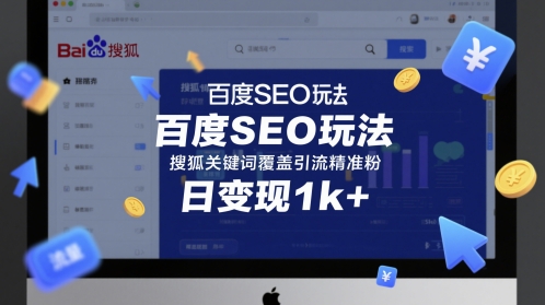 百度SEO玩法,搜狐关键词覆盖引流精准粉,日变现1k+【揭秘】昊趣阁资源网昊趣阁资源网
