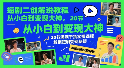 短剧二创解说教程，从小白到变现大神，20节满满干货实操课程，解锁短剧变现秘籍昊趣阁资源网昊趣阁资源网
