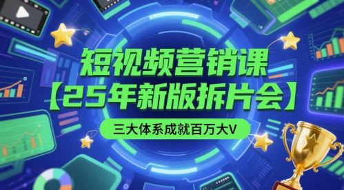 短视频营销课【25年新版拆片会】三大体系成就百万大V，包含正课、拆片会、手把手教学直播课等昊趣阁资源网昊趣阁资源网