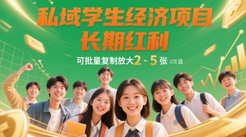 私域学生经济项目,长期红利,可批量复制放大,日收益2-5张昊趣阁资源网昊趣阁资源网