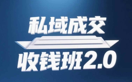 私域成交收钱班2.0，音频+逐字稿+思维导图昊趣阁资源网昊趣阁资源网