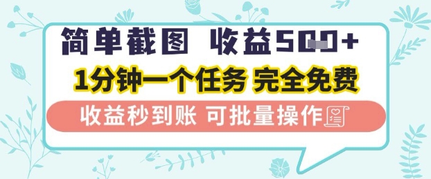 简单截图上传就有收益，一部手机在家做，不限接单量，正规平台无套路，一天5张+【揭秘】昊趣阁资源网昊趣阁资源网