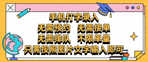 纯手机打字录入，不需要预约 、不需要接单、不需要排队 、项目不限量，零门槛，操作简单方便收入无上限【揭秘】昊趣阁资源网昊趣阁资源网