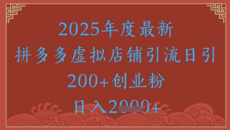 绝密引流秘籍,拼多多虚拟店铺引流,日引500+昊趣阁资源网昊趣阁资源网