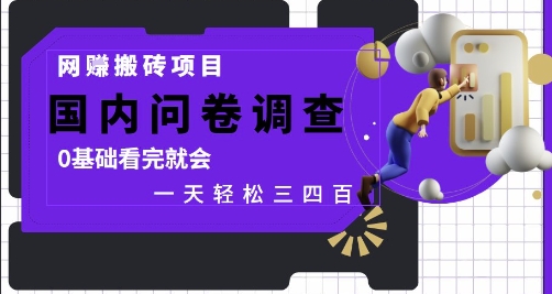 网创搬砖项目,国内问卷调查,0基础看完就会 一天轻松三四张,靠谱副业干就完了【揭秘】昊趣阁资源网昊趣阁资源网