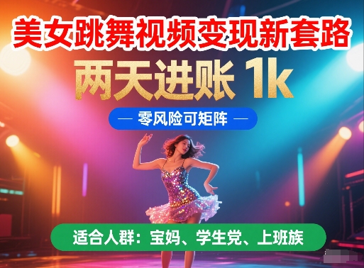 美女跳舞视频变现新套路,两天进账 1k,零风险可矩阵【揭秘】昊趣阁资源网昊趣阁资源网
