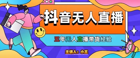 美妆店老板亲测:抖音无人直播自动成交1000单/天【揭秘】昊趣阁资源网昊趣阁资源网