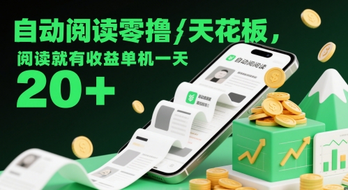 自动阅读零撸天花板,阅读就有收益单机一天20+昊趣阁资源网昊趣阁资源网