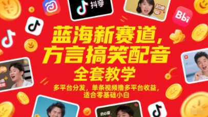 蓝海新赛道,方言搞笑配音全套教学,多平台分发,单条视频撸多平台收益,适合零基础小白昊趣阁资源网昊趣阁资源网