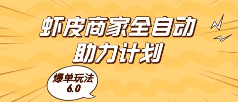 虾皮商家全自动助力计划,爆单玩法6.0.单机直接打爆收益【揭秘】昊趣阁资源网昊趣阁资源网