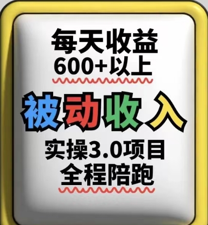 被动收入实操3.0项目，每天收益6张+以上，能长期操作昊趣阁资源网昊趣阁资源网