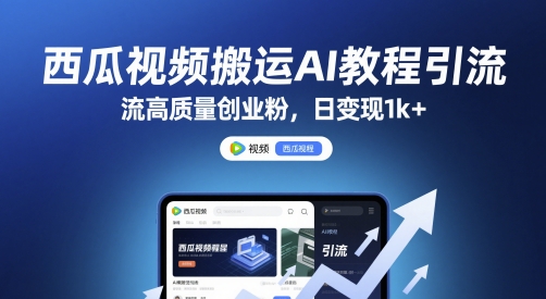 西瓜视频搬运AI教程引流高质量创业粉,日变现1k+【揭秘】昊趣阁资源网昊趣阁资源网