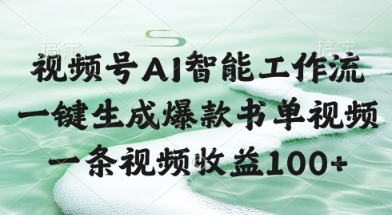视频号AI智能工作流,一键生成爆款书单视频,一条视频收益100+【揭秘】昊趣阁资源网昊趣阁资源网