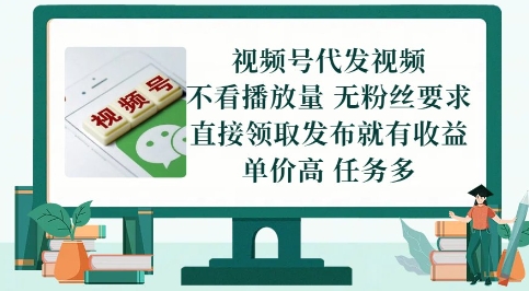 视频号代发视频,无需做视频,无需写文案,不看播放量,无粉丝要求,直接领取发布就有收益【揭秘】昊趣阁资源网昊趣阁资源网