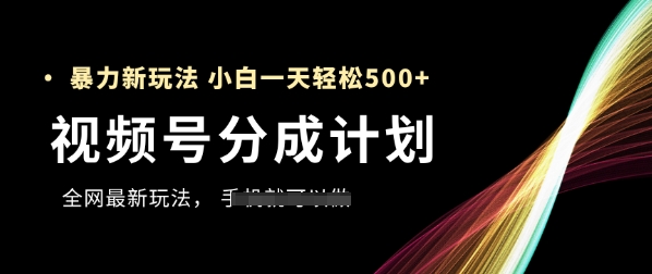 视频号分成计划,全网最暴力玩法,新手一天也能轻松5张+昊趣阁资源网昊趣阁资源网