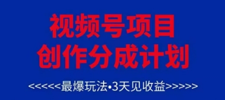 视频号创作分成计划,最爆玩法,3天见收益,单号每月可以产出3k+,可矩阵昊趣阁资源网昊趣阁资源网