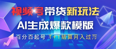 视频号带货新玩法,AI生成,百分百原创爆款模版,百分百起号,高佣商品T+1结算月入过W【揭秘】昊趣阁资源网昊趣阁资源网
