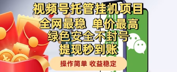 视频号托管挂G项目全网最稳,单价最高,绿色安全不封号提现秒到账,操作简单,收益稳定【揭秘】昊趣阁资源网昊趣阁资源网