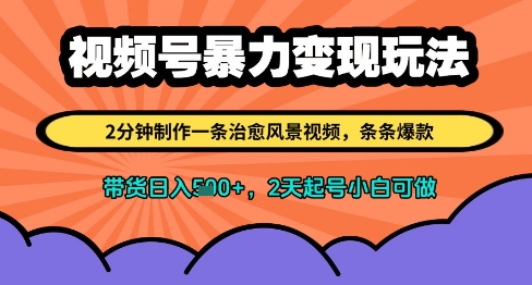 视频号暴力变现玩法，2分钟制作一条治愈风景视频，条条爆款，挂橱窗带货日入多张，2天起号小白可做昊趣阁资源网昊趣阁资源网