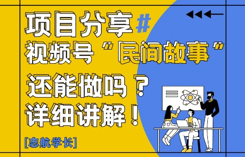 视频号“民间故事”是什么?还能不能做?怎么做?详细讲解昊趣阁资源网昊趣阁资源网