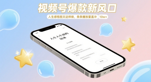 视频号爆款新风口,人生感悟图文这样做,条条播放量直冲 10w+昊趣阁资源网昊趣阁资源网