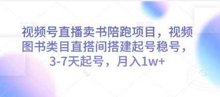 视频号直播卖书陪跑项目，视频号图书类目直搭间搭建起号稳号，3-7天起号，月入1w+昊趣阁资源网昊趣阁资源网