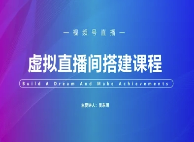 视频号虚拟直播间搭建-视频号教程昊趣阁资源网昊趣阁资源网