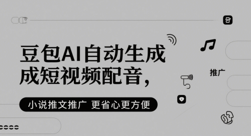 豆包AI自动生成短视频配音,小说推文推广更省心更方便昊趣阁资源网昊趣阁资源网
