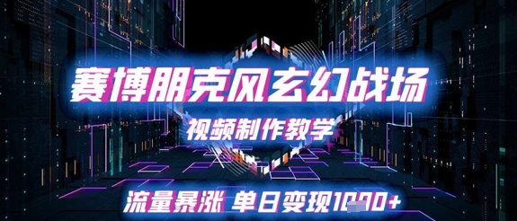 赛博朋克风玄幻战场视频制作教学,流量暴涨单日变现1k+昊趣阁资源网昊趣阁资源网