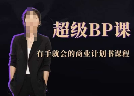 超级BP课，有手就会的商业计划书课程昊趣阁资源网昊趣阁资源网
