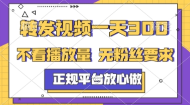 转发视频一天3张+,正规平台放心做,不看播放量,不看粉丝量,一个任务几分钟完成【揭秘】昊趣阁资源网昊趣阁资源网