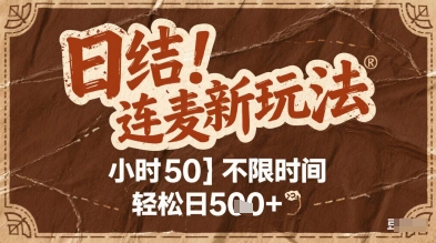 连麦秘籍新玩法,时薪50,碎片时间轻松日5张+【揭秘】昊趣阁资源网昊趣阁资源网