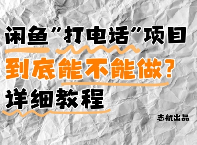 闲鱼新风口！手把手教你靠’打电话’月入5K+(附避坑指南)小白看完立马上手！昊趣阁资源网昊趣阁资源网
