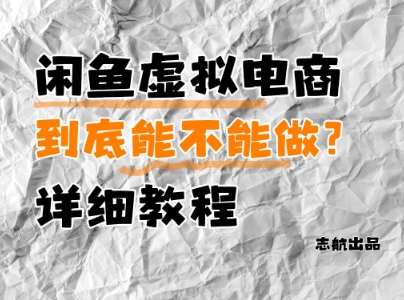 闲鱼虚拟电商,到底能不能做?详细教程昊趣阁资源网昊趣阁资源网