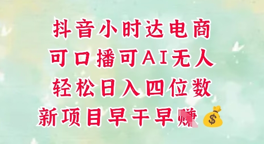 零售新电商,抖音小时达火热进行中,可做口播,可做AI无人,轻松日入四位数昊趣阁资源网昊趣阁资源网